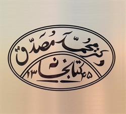 Iranologie de La Fondation Mossadegh