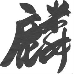 Rinshinkan