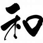 Nagomi